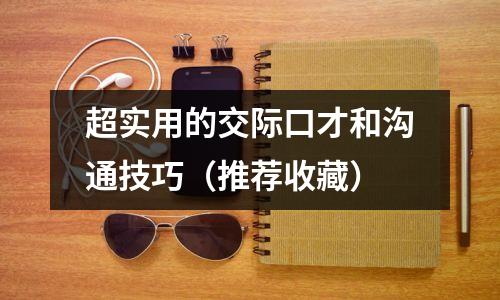 超实用的交际口才和沟通技巧（推荐收藏）