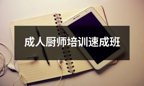 成人厨师培训速成班
