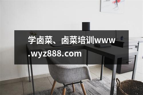 学卤菜、卤菜培训www.wyz888.com