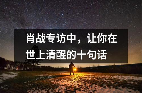 肖战专访中,让你在世上清醒的十句话