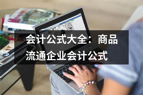 会计公式大全:商品流通企业会计公式