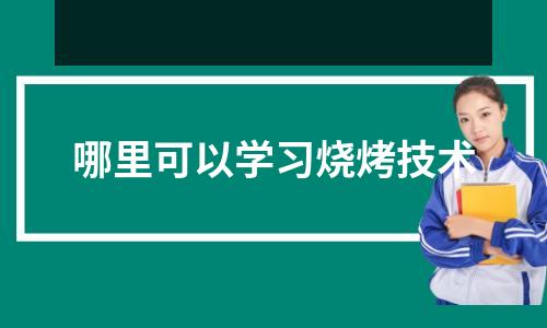 哪里可以学习烧烤技术