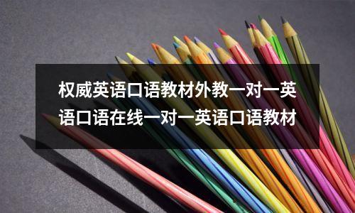 权威英语口语教材外教一对一英语口语在线一对一英语口语教材