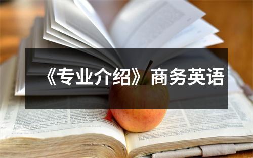 《专业介绍》商务英语