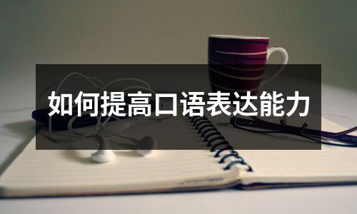 如何提高口语表达能力