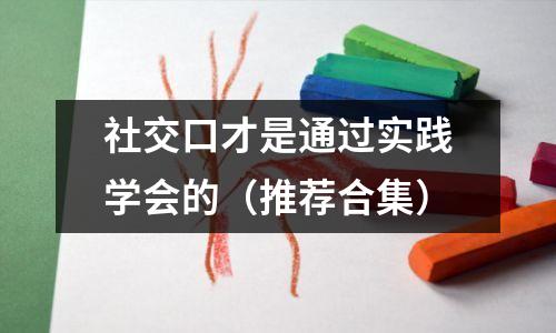社交口才是通过实践学会的(推荐合集)