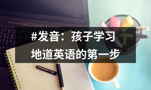#发音：孩子学习地道英语的第一步