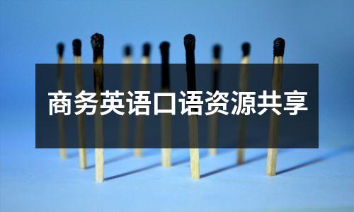 商务英语口语资源共享