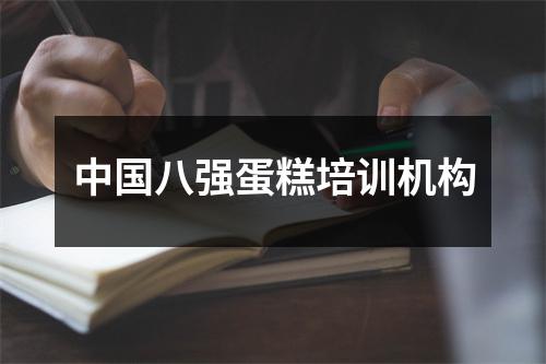 中国八强蛋糕培训机构