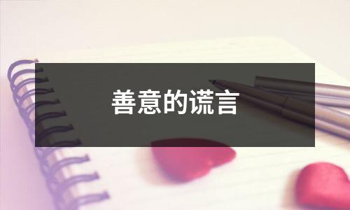 善意的谎言