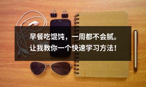 早餐吃馄饨,一周都不会腻。让我教你一个快速学习方法!