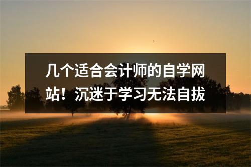几个适合会计师的自学网站!沉迷于学习无法自拔