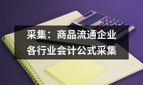 采集:商品流通企业各行业会计公式采集