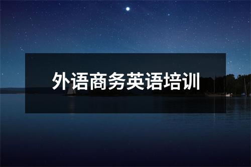 外语商务英语培训