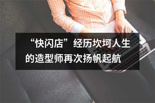 “快闪店”经历坎坷人生的造型师再次扬帆起航