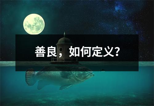 善良,如何定义?