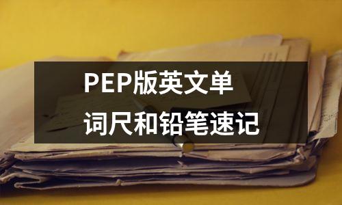 PEP版英文单词尺和铅笔速记
