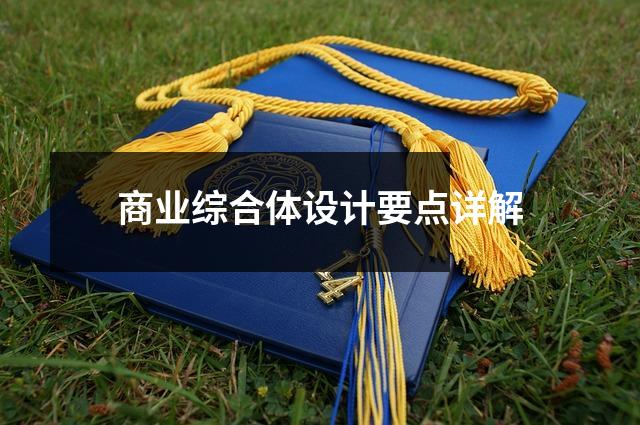 商业综合体设计要点详解