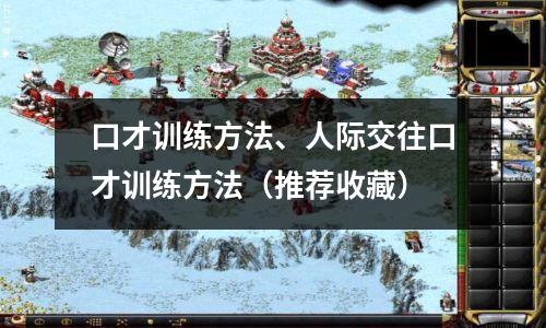 口才训练方法、人际交往口才训练方法（推荐收藏）