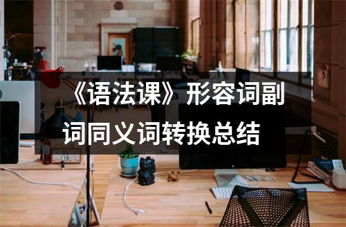 《语法课》形容词副词同义词转换总结
