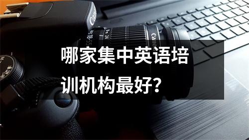 哪家集中英语培训机构最好?