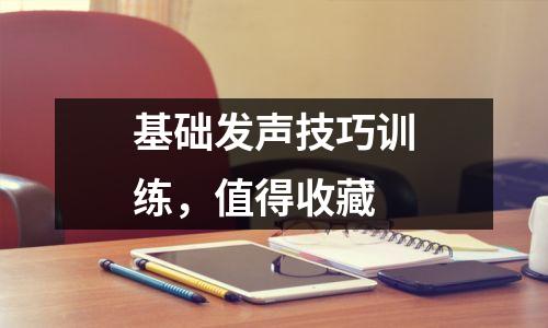 基础发声技巧训练，值得收藏