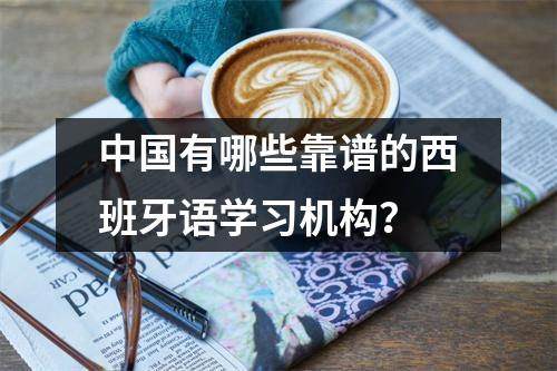 中国有哪些靠谱的西班牙语学习机构？