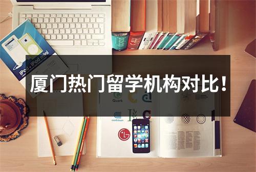 厦门热门留学机构对比!