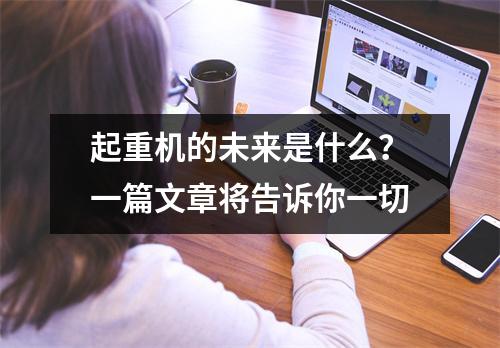 起重机的未来是什么？一篇文章将告诉你一切