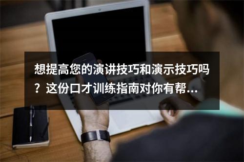 想提高您的演讲技巧和演示技巧吗?这份口才训练指南对你有帮助