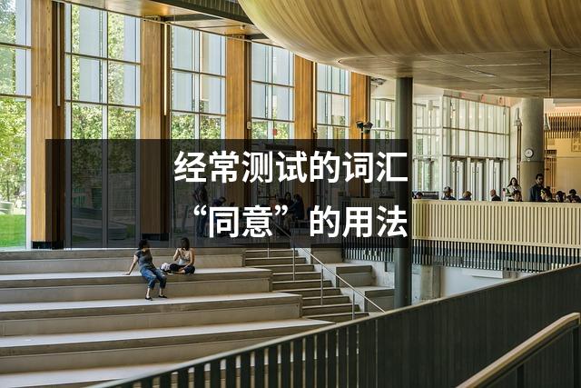 经常测试的词汇“同意”的用法