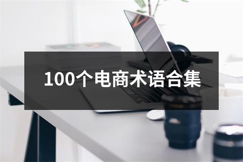 100个电商术语合集
