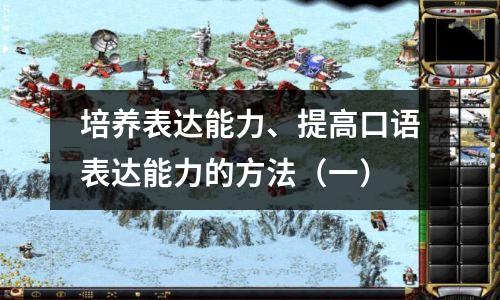 培养表达能力、提高口语表达能力的方法（一）