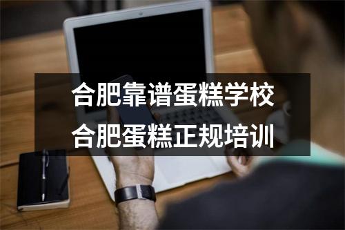 合肥靠谱蛋糕学校合肥蛋糕正规培训