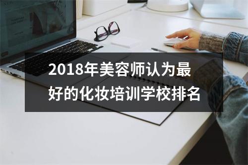2018年美容师认为最好的化妆培训学校排名