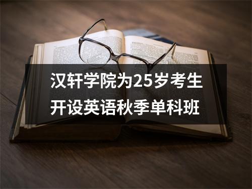 汉轩学院为25岁考生开设英语秋季单科班
