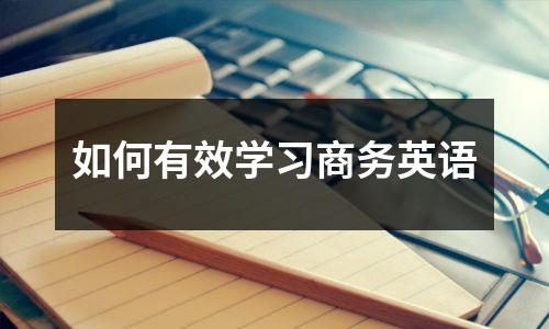 如何有效学习商务英语