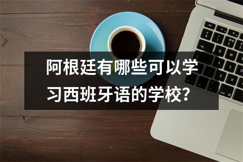 阿根廷有哪些可以学习西班牙语的学校？