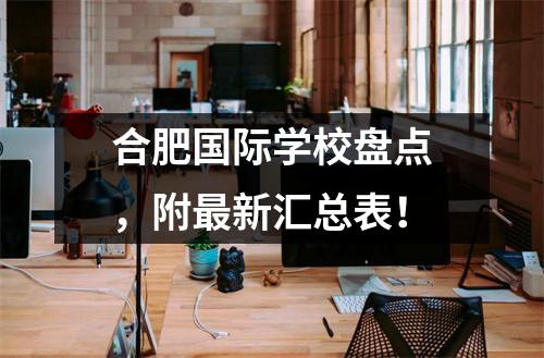 合肥国际学校盘点，附最新汇总表！