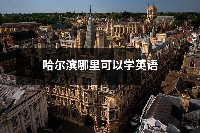 哈尔滨哪里可以学英语
