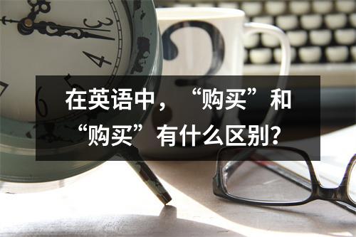 在英语中,“购买”和“购买”有什么区别?