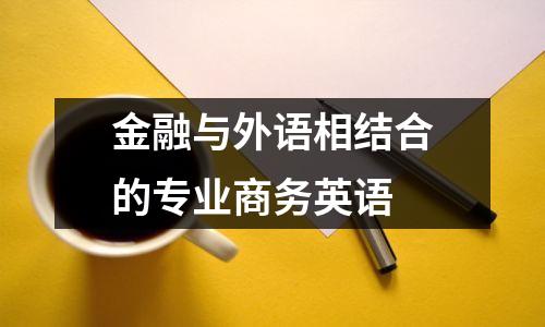 金融与外语相结合的专业商务英语