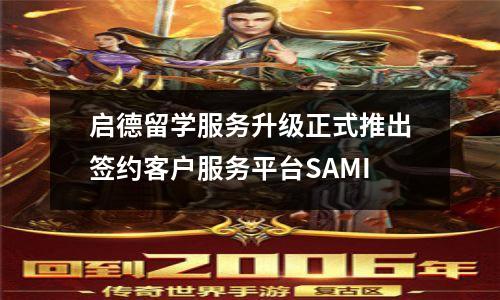 启德留学服务升级正式推出签约客户服务平台SAMI