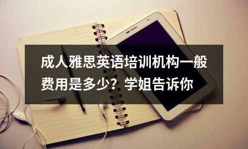 成人雅思英语培训机构一般费用是多少?学姐告诉你