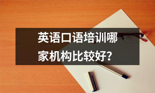 英语口语培训哪家机构比较好?