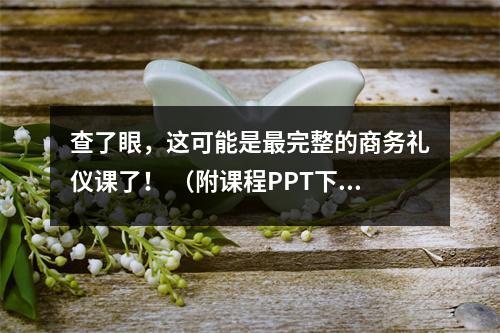 查了眼,这可能是最完整的商务礼仪课了! (附课程PPT下载)