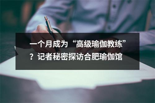 一个月成为“高级瑜伽教练”？记者秘密探访合肥瑜伽馆