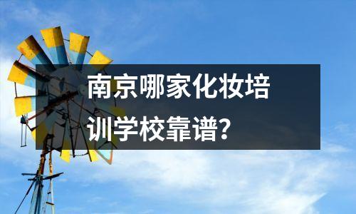 南京哪家化妆培训学校靠谱?