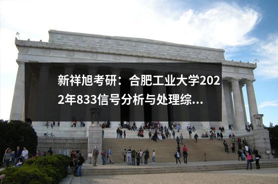新祥旭考研:合肥工业大学2022年833信号分析与处理综合考研经历