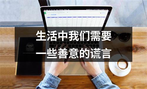生活中我们需要一些善意的谎言